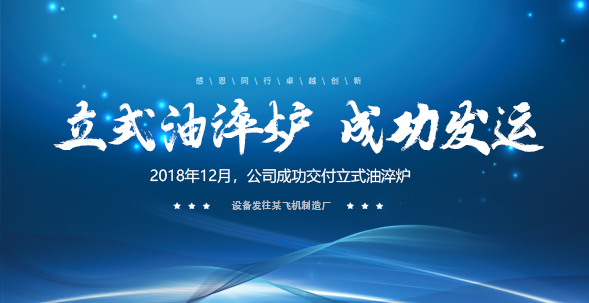 立式油淬炉成功发运